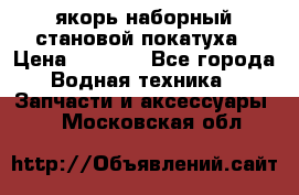 якорь наборный становой-покатуха › Цена ­ 1 500 - Все города Водная техника » Запчасти и аксессуары   . Московская обл.
